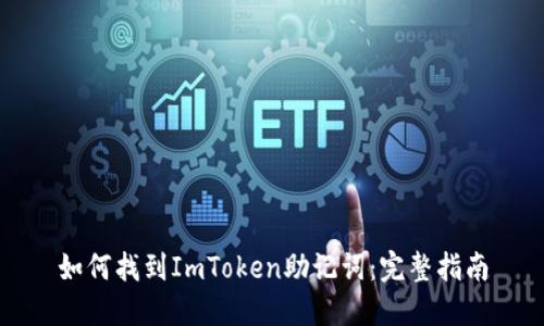 如何找到ImToken助记词：完整指南