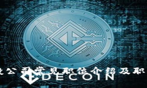 区块链风投公司常见职位介绍及职业发展路径