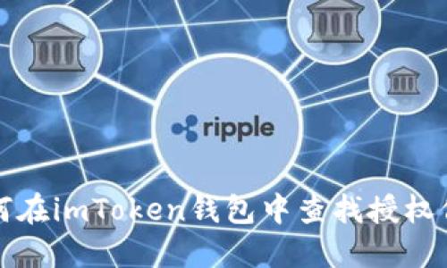 如何在imToken钱包中查找授权信息