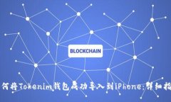 如何将Tokenim钱包成功导入