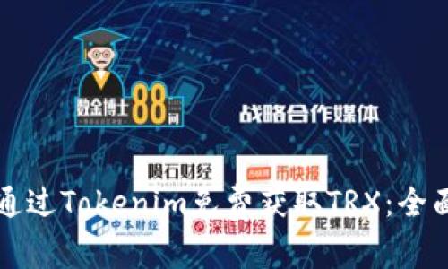 如何通过Tokenim免费获取TRX：全面指南