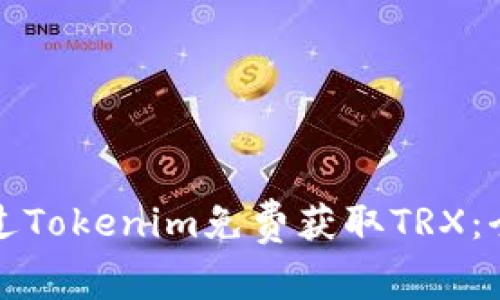 如何通过Tokenim免费获取TRX：全面指南