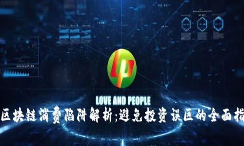 : 区块链消费陷阱解析：避免投资误区的全面指南