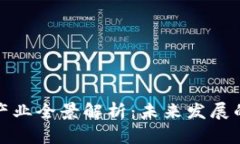 区块链新型产业全景解析