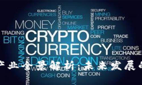 区块链新型产业全景解析：未来发展的潜力与机遇