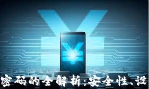 
Tokenim支付密码的全解析：安全性、设置与使用技巧