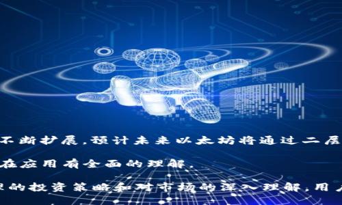 jiaoti如何通过Tokenim平台赚取以太坊/jiaoti
Tokenim, 以太坊, 加密货币, 投资, 数字资产/guanjianci

随着数字货币的迅猛发展，越来越多的人开始关注如何通过不同的平台赚取以太坊（Ethereum）。其中，Tokenim作为一个相对新兴的数字资产交易与投资平台，吸引了不少投资者的目光。本文将从多个角度深入探讨如何在Tokenim上投资和赚取以太坊，分析其工作原理以及潜在风险，旨在帮助用户做出明智的投资决策。

Tokenim是什么？
Tokenim是一个基于区块链技术的去中心化平台，用户可以在上面交易各种加密货币和代币。Tokenim提供了一个友好的用户界面，使得即便是新手也能快速上手进行交易。平台的核心理念是创造一个安全、透明且具备高流动性的市场，方便用户进行各种短期和长期投资。

通过Tokenim，用户可以参与到以太坊的交易中，也可以利用平台的其他功能，比如质押（staking）、流动性矿池（liquidity pools）等方式获取更多收益。特别是对于想要积累以太坊的用户，Tokenim提供了一系列赚取收益的工具和策略。

如何在Tokenim上买入以太坊？
在Tokenim上买入以太坊的过程相对简单。用户需要首先注册账户并完成KYC（了解客户）认证以符合监管要求。之后，用户可以通过平台提供的多种支付方式（如信用卡、银行转账、其他加密货币）进行买入。

一旦资金到账，用户可以按照市场价格进行以太坊的买入。Tokenim平台会列出当前的以太坊市场价格，用户可以选择最佳的时机进行交易。在买入过程中，用户还可以利用平台的技术分析工具，帮助其判断市场走势。

如何通过Tokenim赚取以太坊？
除了直接买入以太坊，用户还可以通过多种策略在Tokenim上赚取以太坊。以下是几种主要的方式：

h41. 交易所得/h4
用户可以通过短期交易（即日内交易）赚取以太坊。通过分析市场走势和趋势，用户可以在价格低时买入，在价格高时卖出，赚取差价。要成功地进行日内交易，用户需要对市场有一个全面的了解，并具备一定的技术分析能力。

h42. 长期持有/h4
如果用户看好以太坊的未来，长线投资也是一个不错的选择。持有以太坊一段时间后，如果市场上涨，用户将获得较高的回报。长期投资需要一定的耐心，用户需要在市场波动中保持冷静，控制风险。

h43. 质押（Staking）/h4
质押是指用户将一定量的以太坊存入Tokenim平台，成为网络验证节点，从而获得奖励。通过质押，用户不仅可以获得额外的以太坊，还能支持网络的安全性和可靠性。质押的回报率可能会根据市场状况的不同而有所波动，需要用户持续关注。

h44. 流动性矿池/h4
用户可以选择将以太坊存入流动性矿池，从而获取其他代币作为奖励。流动性矿池的收益比较可观，但因其波动性较大，因此用户需要谨慎选择池子的类型及参与时期。

h45. 推荐奖励/h4
Tokenim还提供了推荐计划，用户可以通过邀请其他人使用Tokenim来获得奖励。推荐成功后，用户将获得一定比例的交易手续费返还，这也为用户提供了额外的收入来源。

潜在风险和注意事项
虽然在Tokenim上赚取以太坊有很多方法，但用户也必须意识到潜在的风险。加密货币市场价格波动剧烈，用户可能面临资金亏损的风险，因此在投资前须进行详细的市场研究和风险评估。此外，Tokenim等平台的安全性也需要注意，用户需确保使用复杂的密码，并定期更改。

可能相关问题探讨
下面是5个可能与Tokenim和以太坊相关的问题，逐个进行详细探讨。

h41. Tokenim的交易手续费高吗？/h4
Tokenim的交易手续费通常较为合理，但具体费用依赖于市场状况和用户的交易量。在进行交易之前，用户需仔细了解平台的费率结构，有时候低手续费的交易方式可能会因为流动性不足而影响交易体验。此外，部分交易对的费用可能会更高，因此用户需要选择性价比高的交易对进行交易。

h42. 如何提高在Tokenim上的盈利能力？/h4
提高盈利能力的关键在于选择合适的交易策略和良好的风险管理。用户可以通过以下几点提升自己的盈利能力：
ul
li学习技术分析：掌握基本的图表分析和指标分析，提高决策的准确性。/li
li保持信息更新：了解加密市场的相关新闻动态，以便及时做出响应。/li
li分散投资：不要将全部资金投入单一资产，通过多样化投资来分散风险。/li
li设置止损：合理设置止损可以有效避免资金的大幅损失。/li
/ul
通过不断的学习和实践，用户可以在Tokenim上提升盈利能力。

h43. 加密货币的法律风险有哪些？/h4
在投资加密货币之前，了解相关法律和规定是非常重要的。不同国家对加密货币的监管政策各不相同，某些国家对加密货币交易有严格的限制。投资者需要注意以下几点：
ul
li税务问题：很多国家规定对加密货币交易的收入征税，用户需确保合法申报，遵循税务规定。/li
li诈骗风险：市场上存在很多虚假项目和诈骗行为，用户必须谨慎选择投资项目。/li
li平台合规性：选择合规的平台可以有效降低法律风险，确保自己的资产安全。/li
/ul
因此，在进行投资前，用户需做好充分的法律规避工作。

h44. Tokenim如何确保用户的资产安全？/h4
Tokenim通常采用了多重安全措施保障用户资产的安全，包括但不限于：
ul
li冷存储技术：大部分用户资产会存放于冷钱包中，提高安全性。/li
li安全认证：平台可能会引入两步验证（2FA），提升账户的安全性。/li
li定期审计：定期对平台进行安全审计，确保没有漏洞和安全隐患。/li
/ul
然而，用户自身的安全意识同样重要，需定期检查账户安全设置并使用复杂的密码。

h45. 以太坊的未来前景如何？/h4
以太坊作为全球第二大加密货币，其未来前景受到多方关注。随着DeFi（去中心化金融）和NFT（非同质化代币）的崛起，以太坊的生态系统正在不断扩展。预计未来以太坊将通过二层扩展解决方案（如Polygon、Optimism等）以及向以太坊2.0版本的迁移，进一步提高网络的处理能力和吞吐量，从而拓宽应用场景。

总体来看，尽管以太坊的市场充满波动性，仍被许多投资者视为长期投资的好选择。在进行投资之前，用户宜对以太坊的技术、市场动态及其潜在应用有全面的理解。

以上是关于如何在Tokenim平台上赚取以太坊的详尽介绍及常见问题的分析，希望对有意了解Tokenim和以太坊的投资者有所帮助。通过合理的投资策略和对市场的深入理解，用户可以更好地利用Tokenim进行资产管理，并尽可能提高盈利能力。