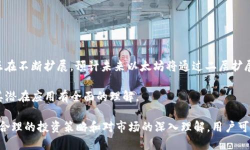 jiaoti如何通过Tokenim平台赚取以太坊/jiaoti
Tokenim, 以太坊, 加密货币, 投资, 数字资产/guanjianci

随着数字货币的迅猛发展，越来越多的人开始关注如何通过不同的平台赚取以太坊（Ethereum）。其中，Tokenim作为一个相对新兴的数字资产交易与投资平台，吸引了不少投资者的目光。本文将从多个角度深入探讨如何在Tokenim上投资和赚取以太坊，分析其工作原理以及潜在风险，旨在帮助用户做出明智的投资决策。

Tokenim是什么？
Tokenim是一个基于区块链技术的去中心化平台，用户可以在上面交易各种加密货币和代币。Tokenim提供了一个友好的用户界面，使得即便是新手也能快速上手进行交易。平台的核心理念是创造一个安全、透明且具备高流动性的市场，方便用户进行各种短期和长期投资。

通过Tokenim，用户可以参与到以太坊的交易中，也可以利用平台的其他功能，比如质押（staking）、流动性矿池（liquidity pools）等方式获取更多收益。特别是对于想要积累以太坊的用户，Tokenim提供了一系列赚取收益的工具和策略。

如何在Tokenim上买入以太坊？
在Tokenim上买入以太坊的过程相对简单。用户需要首先注册账户并完成KYC（了解客户）认证以符合监管要求。之后，用户可以通过平台提供的多种支付方式（如信用卡、银行转账、其他加密货币）进行买入。

一旦资金到账，用户可以按照市场价格进行以太坊的买入。Tokenim平台会列出当前的以太坊市场价格，用户可以选择最佳的时机进行交易。在买入过程中，用户还可以利用平台的技术分析工具，帮助其判断市场走势。

如何通过Tokenim赚取以太坊？
除了直接买入以太坊，用户还可以通过多种策略在Tokenim上赚取以太坊。以下是几种主要的方式：

h41. 交易所得/h4
用户可以通过短期交易（即日内交易）赚取以太坊。通过分析市场走势和趋势，用户可以在价格低时买入，在价格高时卖出，赚取差价。要成功地进行日内交易，用户需要对市场有一个全面的了解，并具备一定的技术分析能力。

h42. 长期持有/h4
如果用户看好以太坊的未来，长线投资也是一个不错的选择。持有以太坊一段时间后，如果市场上涨，用户将获得较高的回报。长期投资需要一定的耐心，用户需要在市场波动中保持冷静，控制风险。

h43. 质押（Staking）/h4
质押是指用户将一定量的以太坊存入Tokenim平台，成为网络验证节点，从而获得奖励。通过质押，用户不仅可以获得额外的以太坊，还能支持网络的安全性和可靠性。质押的回报率可能会根据市场状况的不同而有所波动，需要用户持续关注。

h44. 流动性矿池/h4
用户可以选择将以太坊存入流动性矿池，从而获取其他代币作为奖励。流动性矿池的收益比较可观，但因其波动性较大，因此用户需要谨慎选择池子的类型及参与时期。

h45. 推荐奖励/h4
Tokenim还提供了推荐计划，用户可以通过邀请其他人使用Tokenim来获得奖励。推荐成功后，用户将获得一定比例的交易手续费返还，这也为用户提供了额外的收入来源。

潜在风险和注意事项
虽然在Tokenim上赚取以太坊有很多方法，但用户也必须意识到潜在的风险。加密货币市场价格波动剧烈，用户可能面临资金亏损的风险，因此在投资前须进行详细的市场研究和风险评估。此外，Tokenim等平台的安全性也需要注意，用户需确保使用复杂的密码，并定期更改。

可能相关问题探讨
下面是5个可能与Tokenim和以太坊相关的问题，逐个进行详细探讨。

h41. Tokenim的交易手续费高吗？/h4
Tokenim的交易手续费通常较为合理，但具体费用依赖于市场状况和用户的交易量。在进行交易之前，用户需仔细了解平台的费率结构，有时候低手续费的交易方式可能会因为流动性不足而影响交易体验。此外，部分交易对的费用可能会更高，因此用户需要选择性价比高的交易对进行交易。

h42. 如何提高在Tokenim上的盈利能力？/h4
提高盈利能力的关键在于选择合适的交易策略和良好的风险管理。用户可以通过以下几点提升自己的盈利能力：
ul
li学习技术分析：掌握基本的图表分析和指标分析，提高决策的准确性。/li
li保持信息更新：了解加密市场的相关新闻动态，以便及时做出响应。/li
li分散投资：不要将全部资金投入单一资产，通过多样化投资来分散风险。/li
li设置止损：合理设置止损可以有效避免资金的大幅损失。/li
/ul
通过不断的学习和实践，用户可以在Tokenim上提升盈利能力。

h43. 加密货币的法律风险有哪些？/h4
在投资加密货币之前，了解相关法律和规定是非常重要的。不同国家对加密货币的监管政策各不相同，某些国家对加密货币交易有严格的限制。投资者需要注意以下几点：
ul
li税务问题：很多国家规定对加密货币交易的收入征税，用户需确保合法申报，遵循税务规定。/li
li诈骗风险：市场上存在很多虚假项目和诈骗行为，用户必须谨慎选择投资项目。/li
li平台合规性：选择合规的平台可以有效降低法律风险，确保自己的资产安全。/li
/ul
因此，在进行投资前，用户需做好充分的法律规避工作。

h44. Tokenim如何确保用户的资产安全？/h4
Tokenim通常采用了多重安全措施保障用户资产的安全，包括但不限于：
ul
li冷存储技术：大部分用户资产会存放于冷钱包中，提高安全性。/li
li安全认证：平台可能会引入两步验证（2FA），提升账户的安全性。/li
li定期审计：定期对平台进行安全审计，确保没有漏洞和安全隐患。/li
/ul
然而，用户自身的安全意识同样重要，需定期检查账户安全设置并使用复杂的密码。

h45. 以太坊的未来前景如何？/h4
以太坊作为全球第二大加密货币，其未来前景受到多方关注。随着DeFi（去中心化金融）和NFT（非同质化代币）的崛起，以太坊的生态系统正在不断扩展。预计未来以太坊将通过二层扩展解决方案（如Polygon、Optimism等）以及向以太坊2.0版本的迁移，进一步提高网络的处理能力和吞吐量，从而拓宽应用场景。

总体来看，尽管以太坊的市场充满波动性，仍被许多投资者视为长期投资的好选择。在进行投资之前，用户宜对以太坊的技术、市场动态及其潜在应用有全面的理解。

以上是关于如何在Tokenim平台上赚取以太坊的详尽介绍及常见问题的分析，希望对有意了解Tokenim和以太坊的投资者有所帮助。通过合理的投资策略和对市场的深入理解，用户可以更好地利用Tokenim进行资产管理，并尽可能提高盈利能力。