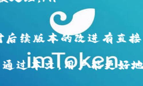   如何下载Tokenim安卓内测版本：详细指南和使用体验 / 
 guanjianci Tokenim, 安卓, 内测, 下载, 使用体验 /guanjianci 

随着区块链技术的不断发展，相关应用软件的使用频率逐渐提高。Tokenim作为一款新兴的加密货币交易平台，借助内测版的推出，努力为用户提供更优质的交易体验。本文将详细介绍如何下载Tokenim安卓内测版本，以及它的功能和使用体验。更重要的是，本文还将解答一些用户可能关心的问题，帮助用户更好地理解Tokenim的优势和限制。

什么是Tokenim？
Tokenim是一种基于区块链技术的应用程序，旨在为用户提供一个安全、快捷的加密货币交易平台。它通常包含交易所功能、钱包服务、数据分析工具等，使用户能够方便地进行虚拟货币的买卖、存储和管理。Tokenim的不同之处在于，它不断更新用户体验，尤其是通过内测版本来收集用户反馈，从而进一步完善产品。

如何下载Tokenim安卓内测版本？
下载Tokenim安卓内测版本的过程并不复杂，但需要注意的是，由于此版本尚在测试阶段，可能存在不稳定或其他问题，因此建议用户谨慎使用。以下是下载步骤：
ol
    listrong注册Tokenim账号：/strong 如果你还没有Tokenim的账号，需要首先在其官方网站注册一个账号。注册时请确保使用有效的邮箱，并设置强密码以确保账户的安全。/li
    listrong申请内测资格：/strong 前往Tokenim的官方网站，找到“内测申请”相关页面。通常在这里你需要填写一些个人信息，以及说明你为何希望参与内测。/li
    listrong下载内测APK文件：/strong 一旦申请获得批准，Tokenim会通过电子邮件或其官方网站提供内测版的APK下载链接。请注意，一定要从官方渠道下载，以避免安全风险。/li
    listrong安装APK：/strong 下载完成后，找到APK文件，并点击安装。如果你的手机上未开启“未知来源”安装，则需在设置中允许安装非应用市场的应用。/li
    listrong启动应用：/strong 安装完成后，打开Tokenim应用，输入注册时邮箱和密码进行登录。现在你可以开始体验Tokenim的各种功能了。/li
/ol

Tokenim的功能介绍
在下载并登录Tokenim之后，你将体验到多种功能，这些功能旨在提升用户的交易体验。以下是一些主要功能介绍：
ul
    listrong交易功能：/strong Tokenim支持多种加密货币交易，包括比特币、以太坊等主流币种。用户可以随时查看实时价格，进行买入或卖出操作。/li
    listrong资产管理：/strong 你可以在Tokenim中管理多种加密资产，系统会自动记录交易历史，方便用户随时查看。/li
    listrong数据分析：/strong Tokenim提供实时数据图表，用户可以通过这些数据分析当前市场状况和价格趋势，从而做出更明智的交易决策。/li
    listrong安全性：/strong Tokenim重视用户的资产安全，采用多重安全措施，包括两步验证、加密存储等。/li
    listrong客服支持：/strong 内测用户可以享受更为及时的客户支持服务，如果在使用过程中遇到问题，可以直接向客服咨询。/li
/ul

可能的相关问题
在体验Tokenim的过程中，用户往往会对以下问题产生疑问。接下来，我们将一一解答这些常见问题。

1. Tokenim的安全性如何保障？
Tokenim在安全性方面下了很大的工夫，首先，平台采取了多重安全机制，确保用户资产的安全。以下是Tokenim保障安全的一些措施：
ul
    listrong数据加密：/strong 所有用户的敏感信息都采用加密技术进行存储，包括密码、身份信息等，防止信息被黑客窃取。/li
    listrong账户安全：/strong 用户可以开启双因素认证（2FA），这在登录时增加了一道安全防线，确保只有账户持有者能访问其资产。/li
    listrong实时监测：/strong Tokenim使用实时监控系统，检测到异常交易活动会立刻发出警报，并采取措施保护用户账户。/li
    listrong合规性：/strong Tokenim遵循当地法律法规，并定期接受外部审计，以确保平台运营的合规性和安全性。/li
/ul
然而，用户在使用Tokenim时也应提高自我保护意识，不要随意分享账户信息，并定期更改密码，以降低账户被盗的风险。

2. Tokenim的交易费用是多少？
Tokenim的交易费用是用户在选择交易平台时关注的重要因素。一般来说，Tokenim的费用结构较为透明，主要包括以下几类：
ul
    listrong交易佣金：/strong 每笔交易会收取一定比例的佣金，具体费用会依赖于用户的交易量和历史。同时，Tokenim也会不定期推出优惠活动，降低交易费用。/li
    listrong提现费用：/strong 从Tokenim平台提现至个人钱包时，可能会收取提现费用，这一费用通常根据提现金额和具体币种而异。/li
    listrong其他费用：/strong 根据具体的交易类型与市场行情，可能会有其他额外费用，比如保证金、借贷利息等。/li
/ul
用户在使用Tokenim前，建议仔细查看其费用说明，以便做出明智的财务决策。同时，注意费用的变化，选择合适的时机进行交易。

3. 如何使用Tokenim进行交易？
Tokenim设计简洁易用，用户能够快速上手。以下是使用Tokenim进行交易的基本步骤：
ol
    listrong登录账户：/strong 首先，打开Tokenim应用，并使用个人账户进行登录。/li
    listrong选择交易市场：/strong 在首页，你可以看到多种交易市场，选择你想要交易的币种，比如比特币对法币、稳币等。/li
    listrong下单：/strong 在选择完交易市场后，点击“交易”，选择买入或卖出，并根据需要输入交易数量。Tokenim支持市价单和限价单，用户可根据自身需求选择合适的下单方式。/li
    listrong确认交易：/strong 输入所有相关信息后，Tokenim将显示交易的详细信息。确认无误后，点击“确认交易”，系统会处理你的订单，并在完成后通知你。/li
    listrong查看交易历史：/strong 完成交易后，用户可以在账户页面查看交易历史，监测自己的交易表现。/li
/ol
值得注意的是，虽然Tokenim的操作简单，但用户在交易时仍需注意市场动态，以降低交易风险，并制定相应的交易策略。

4. Tokenim支持哪些币种？
Tokenim在市场上线的时间并不久，因此其支持的币种数量相对有限。以下是一些Tokenim当前支持的主要币种：
ul
    listrong比特币（BTC）：/strong 作为市场上最知名和流通量最大的数字货币，Tokenim支持比特币交易。/li
    listrong以太坊（ETH）：/strong 同样属于主流币种，以太坊在Tokenim上提供交易服务，满足用户对智能合约的需求。/li
    listrong其他主流稳定币：/strong Tokenim可能还支持一些其他热门的稳定币，比如USDT等，以帮助用户应对市场波动。/li
/ul
随着Tokenim的发展，预计未来会不断扩展支持的币种种类，以满足用户的多样化需求。用户如有特别想要交易的币种，可以向Tokenim客服反馈需求，平台会根据市场需求及时调整。

5. 如何反馈Tokenim内测中的问题？
参与内测版的用户，如果在使用过程中遇到问题，可以通过以下方式反馈：
ul
    listrong应用内反馈功能：/strong Tokenim在其应用中集成了反馈功能，用户可直接通过此功能提交问题，方便快捷。/li
    listrong客服邮箱：/strong Tokenim的官方客服邮箱通常在其官方网站上明确列出，用户可以通过发送邮件向客服说明遇到的问题，并附上相关截图以便处理。/li
    listrong社交媒体平台：/strong Tokenim在社交媒体上通常会设立专门的渠道，用户可以通过这些官方账号提供反馈，同时关注平台的动态与公告。/li
/ul
在反馈问题时，建议用户尽量详细描述遇到的问题以及设备信息、操作系统等，以帮助Tokenim团队更快地定位问题并进行修复。此外，内测参与者的反馈往往对后续版本的改进有直接影响，因此每个反馈都显得十分重要。

总结而言，本文详细介绍了Tokenim安卓内测版本的下载方法、主要功能及用户关注的相关问题。Tokenim不仅注重用户体验，同时重视用户反馈与安全性。希望通过本文，用户能更好地理解并使用Tokenim这款加密货币交易平台，充分利用其提供的便捷功能。