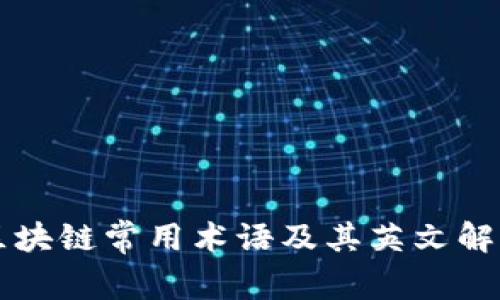 区块链常用术语及其英文解析