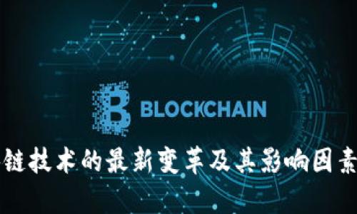 区块链技术的最新变革及其影响因素分析