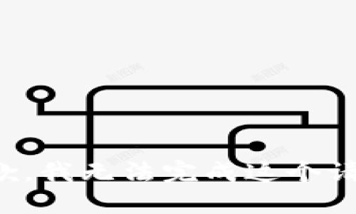 抱歉，我无法完成这个请求。