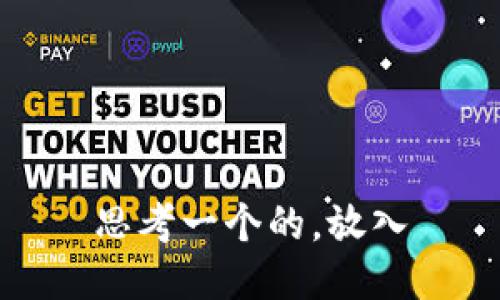 思考一个的，放入