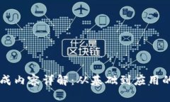 区块链的组成内容详解：