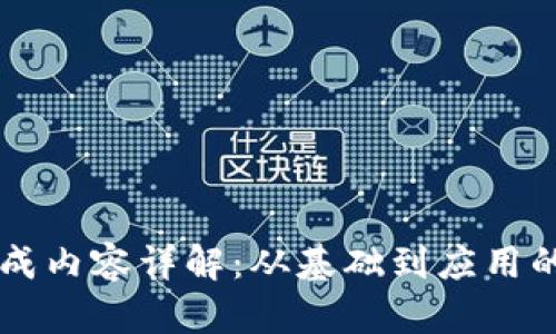 区块链的组成内容详解：从基础到应用的全方位解析