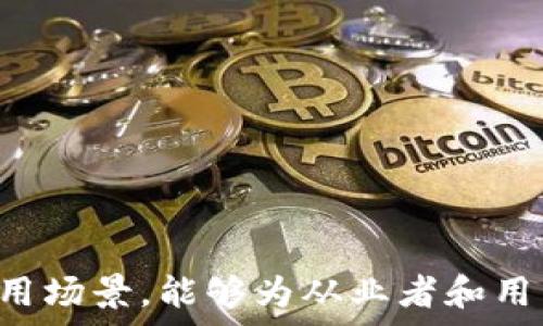   
  深入探讨区块链运行技巧及其实际应用/  

关键词  
 guanjianci 区块链, 运行技巧, 技术应用, 安全性, 数据管理/ guanjianci 

引言
随着区块链技术的迅速发展，它不仅在金融行业产生了深远的影响，且在各个领域中逐渐得到了广泛应用。区块链的核心在于去中心化、不可篡改和透明性，因此，掌握一些区块链的运行技巧，对从事区块链相关工作的人员来说尤为重要。本文将深入探讨区块链的运行技巧以及其在不同场景下的实际应用，以帮助读者更好地理解和利用这一技术。

区块链的基本原理
区块链是一种分布式数据库技术，其核心组件是区块和链。每个区块包含了一组交易信息，与前一个区块通过密码学的方法连接，形成链条。这样的结构使得任何尝试篡改已存储信息的行为都变得极为困难。
区块链的运行基于几个基本原理：去中心化、加密安全、共识机制和智能合约。去中心化意味着任何人为操控都极为困难，数据由网络中的多个节点共同管理。加密安全保证了数据的私密性和完整性，共识机制确保了网络中大部分节点一致认可的状态，而智能合约使得交易模式更加灵活且高效。

区块链运行技巧概述
在实际操作中，有一些运行技巧可以提高区块链网络的效率、安全性与可扩展性。以下是一些关键技巧：

h41. 节点选择/h4
在区块链网络中，节点的选择对网络的性能至关重要。选择高性能、高带宽的节点作为网络的验证节点，可以有效提高整个网络的交易处理能力和速度。此外，在节点分布上要尽量实现全球分散，这样可以避免局部地区网络问题的影响。

h42. 数据管理技巧/h4
在区块链上处理的数据往往是不可更改的，因此在添加信息之前，需要确保数据的准确性。通过制定严格的数据审核机制，可以在源头上减少不必要的数据错误。此外，可以利用零知识证明等技术，在不暴露真实数据的情况下，验证数据的合规性。

h43. 安全性管理/h4
区块链系统的安全性需要综合考虑多方面因素，包括节点安全、智能合约安全和网络安全。采用多重签名技术以及冷存储等方法，可以有效降低被攻击的风险。此外，针对智能合约的漏洞，可以定期进行代码审计和安全测试。

h44. 性能/h4
提升区块链的性能可以从多个方面入手，比如采用链下计算和分片技术。链下计算指的是将一些非关键的数据处理放在链下进行，从而减轻链上负担。而分片技术则使得网络可以将数据和交易分散到多个小分区上并行处理，提高了处理效率。

h45. 关注社区动态/h4
在区块链世界中，技术的更新迭代是非常快速的。因此，保持与行业内社区的紧密联系，关注新的技术动态和最佳实践，可以帮助从业者在变化中保持竞争力。

常见问题解答

问题1：区块链的安全性如何得到保障？
区块链的安全性主要依赖于几个层面的设计：去中心化、密码学、共识机制以及智能合约的安全。
去中心化是区块链安全性的基石，在单一的中央控制下，系统容易遭受攻击或篡改。而每个节点共同维护数据，降低了中心化系统的风险。
其次，区块链使用密码学方法来保障数据。每个交易都需要经过Hash函数处理，生成唯一的数字指纹，任何小的变动都会导致Hash值发生改变，从而提示用户信息被篡改。
共识机制也是保证安全的一个重要手段。大多数区块链采用工作量证明（PoW）或者权益证明（PoS）等机制，确保网络大多数节点达成一致，防止恶意行为的发生。
智能合约如果设计不当，是可能成为攻击的对象，因此，进行代码审计和仔细测试是非常重要的。此外，相关提出的去信任化系统和链下存储方案也是增强智能合约安全的重要方法。

问题2：如何提高区块链网络的交易速度？
提高区块链网络交易速度是一个复杂的过程，通常可以通过技术层面的来实现。
首先，可以使用更高效的共识算法来加快交易的确认速度。例如，使用Delegated Proof of Stake（DPoS）等算法，可以显著提升处理速度。
其次，通过采用链下处理和分层结构，比如闪电网络（Lightning Network），可以将部分交易在链下完成，进一步提高交易的吞吐量。
另外，使用分片技术可以将整个网络切割成多个小网络，每个小网络可以独立处理交易，从而提升速度。但这涉及到复杂的节点通信和数据完整性校验问题。
最后，适当的网络规模和结点设计也对速度有重要影响。更的节点分布会减少交易的确认时间。

问题3：区块链技术应用的行业有哪些？
区块链技术的应用遍布多个行业，其应用场景灵活多样。
首先，金融行业是区块链最为成熟的应用领域，如比特币、以太坊等。在这个领域，区块链降低了跨境交易的成本和时间，提高了透明度。
其次，供应链管理也在广泛应用区块链。通过嵌入税、关税等数据在区块链中，能够实现商品全生命周期的追踪，提升透明度。
还有医疗健康行业，通过区块链的去中心化特性，患者可以更方便地管理个人健康数据，并且保护数据隐私。
再者，身份验证和数字版权也在使用区块链技术。通过区块链的不可篡改性，让数字资产的所有权得以证明。
最后，公共服务和政府管理也在探索利用区块链进行选举、投票、土地登记等，让过程更加透明和高效。

问题4：智能合约的优势与局限性是什么？
智能合约是区块链技术的核心应用之一，其优势在于自动执行、减少信任成本和提高效率。
首先，智能合约能够在满足条件时自动执行，不需要中介机构，这不仅提高了交易的效率，也降低了成本。
其次，智能合约对所有参与方都是透明的，可以避免任何一方的操控或隐性操作，提升了信任度。
然而，智能合约也并非没有局限性。首先是代码的编写可能存在漏洞，导致系统的安全隐患。其次，法律效力尚未完全跟进，合约的执行和裁决依赖于现实中法律体系。另外，代码的不可更改性可能在条件变化时引发问题。
因此在使用智能合约时，设计者需要进行严密的审计和测试。以及需关注合约的应用场景是否匹配。

问题5：如何在区块链项目中创建团队？
在一个区块链项目中，构建一个合适的团队是实现项目成功的关键。
首先，团队的组建应该涵盖不同的专业知识，比如区块链开发人员、项目经理、营销人员和法律顾问等，形成一个多元化团队。
其次，在选人上，要注重实践经验和技术能力，并且重视团队成员之间的沟通与协作。区块链是跨学科的领域，团队成员应共同了解市场需求和技术架构。
另外，团队文化也是建设的重要一环。建立开放、透明、创新的文化环境，有助于激励团队积极性，并吸引到优质的人才。
最后，可以利用社区的力量，通过合作和外部专家的帮助，更好地推动项目进展。在区块链领域，社区的支持至关重要。

总结
区块链技术的发展改变了许多行业，它所带来的去中心化、透明性和安全性等特征，无疑会在未来塑造新的商业模式和社会结构。掌握区块链的运行技巧及其应用场景，能够为从业者和用户提供更高的安全和效率。希望通过本文的探讨，读者能够对区块链有更深入的理解，为未来的区块链项目奠定基础。