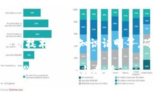 区块链纪检监察的应用与展望

关键词：区块链, 纪检监察, 透明度, 数据安全, 技术应用

引言
随着互联网技术的飞速发展，区块链作为一种革命性的技术，正在各个领域掀起一场变革。尤其在纪检监察领域，区块链的应用潜力被广泛关注，因为它能够大幅提升数据的透明度与安全性，有效促进监察工作的信息化与智能化。本篇文章将详细探讨区块链在纪检监察领域的具体应用、优势、面临的挑战以及未来的发展方向。

区块链技术概述
区块链是一种去中心化的分布式账本技术，可以记录交易信息并保证数据的不可篡改性与透明性。每一个区块中包含一组交易记录，通过密码学手段与前一个区块相连，形成链式结构。这一特性保证了数据的安全性，任何人都无法对历史记录进行篡改，因此被誉为“信任机器”。

区块链在纪检监察中的应用
在纪检监察领域，区块链技术可以应用于多个方面，包括数据存储、报告生成、责任追溯及可追踪性等。

h4数据存储的安全性与透明度/h4
传统的纪检监察工作往往面临数据管理不善、信息泄露等问题。通过区块链，可以实现所有监察数据的加密存储，只有授权用户可以访问。这种情况不仅提升了数据的安全性，还增强了公众对纪检监察工作的信任感。

h4高效的报告生成与共享/h4
区块链技术能够实现即时的信息更新与共享，减少传统文书工作中的时间消耗。当监察人员完成调查后，相关报告可即时上链，确保独立性与真实性。同时，所有相关人员都可以实时获得信息，提高工作透明度。

h4责任追溯机制/h4
通过区块链的不可篡改性，任何一个决定、方案或报告的生成过程都能被准确记录。这为当事人的责任追溯提供了强大的支持。在出现问题时，相关责任人可以被迅速找到并追责，从而推动更为严谨的工作流程。

h4增强公众信任/h4
公众对纪检监察工作的信任是其效能的重要基础。区块链技术的透明性使得相关数据一旦上链，便无法被私自篡改，那么群众就会更容易相信监察工作的公正性。

面临的挑战与解决方案
尽管区块链在纪检监察领域的应用潜力巨大，但在实施过程中也面临不少挑战：

h4技术普及与培训问题/h4
区块链技术相对复杂，很多纪检监察人员可能对其并不熟悉。因此，必须通过培训使其能够掌握相关技术，减少对新技术的抵触心理，确保其在日常工作中能灵活使用相关工具。

h4法律政策的缺失/h4
在许多国家和地区，针对区块链的法律法规仍不完善，这可能影响其在纪检监察中的应用。因此，立法机构应考虑制定相关法律法规，为区块链在监察领域的应用提供法律依据。

h4数据隐私问题/h4
尽管区块链技术能够增强数据的透明度，但具体的监察数据可能涉及个人隐私。在实施区块链之前，需要评估如何在保证透明度的同时，保护相关人员的隐私。

h4技术的持续发展与更新/h4
随着技术的发展，区块链技术也在不断演进。纪检监察部门需要保持对新技术的敏感度，及时对现有的系统进行更新与，以满足不断变化的需求。

未来的发展方向
展望未来，区块链在纪检监察中将迎来更广泛的应用。随着各国对区块链技术认识的提高，相关政策的落实将为其发展提供更多支持。同样，随着技术的不断进步，未来的区块链也将更加高效与安全。

可能相关的问题

1. 区块链技术如何确保数据的不可篡改性？
区块链的核心特性之一就是数据的不可篡改性。每一个区块中都包含了上一个区块的hash值，这一链接结构意味着，若想篡改某个区块的数据，不仅需要改变该区块中的数据，还需重新计算后面所有区块的hash值，而这在技术上是几乎不可能的。因此，区块链能够有效维护数据的真实性与完整性。

2. 在纪检监察中实施区块链技术的成本如何评估？
实施区块链技术的成本需要从多方面进行评估，包括技术投入、人员培训、系统维护等。初期的投资可能比较高，但通过提升工作效率、减少人为错误等，可以在长远中节省大量的成本。因此在评估时，要综合考虑短期与长期利益。

3. 如何保障用户对区块链技术的信任？
保障用户对区块链技术的信任，首先需要提高其透明度，让用户明确区块链的工作原理和优势。其次，合理制定法律法规，确保在使用过程中保护用户的隐私以及数据安全。此外，通过合规审计和标准化流程，增强用户对技术和应用的信心。

4. 区块链在其他行业的成功案例有哪些？
区块链在金融、物流、医疗等国际领域已有许多成功案例。例如，在金融行业，部分银行应用区块链技术进行跨境支付，降低了手续费并缩短了支付时间；在物流方面，通过区块链追踪货物信息，提高了供应链的透明度和效率。这些案例为区块链在纪检监察领域的应用提供了有力的借鉴。

5. 如何应对区块链技术带来的数据隐私挑战？
应对区块链技术带来的数据隐私挑战，首先要在设计系统时考虑数据分类与认证机制，以确保只有必要人员能够访问敏感信息。其次，可以运用隐私保护技术，如零知识证明等，确保用户在验证身份的同时，保护个人信息不被泄露。此外，加强立法对数据隐私的保护，也能促进区块链技术的健康发展。 

这篇文章探讨了区块链在纪检监察中的应用和挑战，提供了对该技术未来发展的展望，并针对此领域的相关问题进行了深入讨论。希望能为读者提供有价值的思考与参考。
