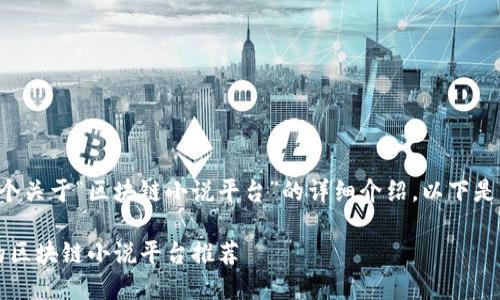 考虑到您想要一个关于“区块链小说平台”的详细介绍，以下是的和相关关键词：

2023年最热门的区块链小说平台推荐