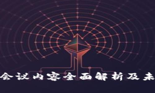 数字区块链会议内容全面解析及未来发展趋势