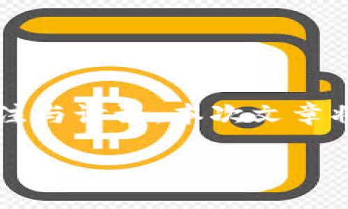 在当前的加密货币生态系统中，对于“IM”是否是一个中心化钱包的问题，引发了许多用户的关注与讨论。本次文章将深入探讨IM钱包的特点、工作机制，以及它是否属于中心化钱包，并与其他类型钱包进行对比。

IM钱包：中心化还是去中心化的选择？