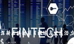 海南深耕区块链项目概述