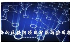 跑路的区块链项目分析与