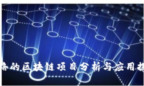 跑路的区块链项目分析与应用探讨