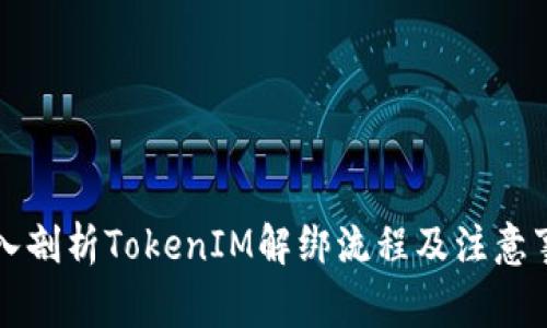 深入剖析TokenIM解绑流程及注意事项