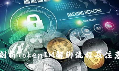 深入剖析TokenIM解绑流程及注意事项