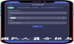 imToken团队人员介绍与发展