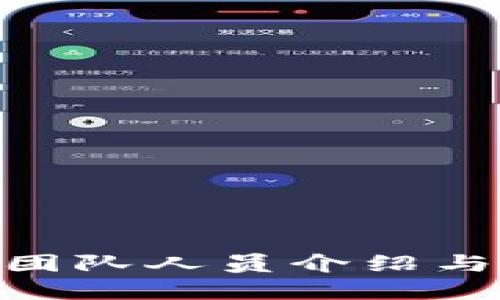 imToken团队人员介绍与发展历程