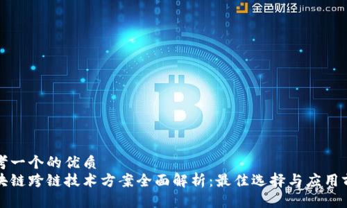 思考一个的优质
区块链跨链技术方案全面解析:最佳选择与应用前景