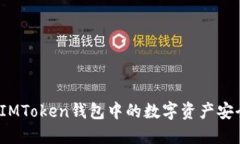如何将IMToken钱包中的数字