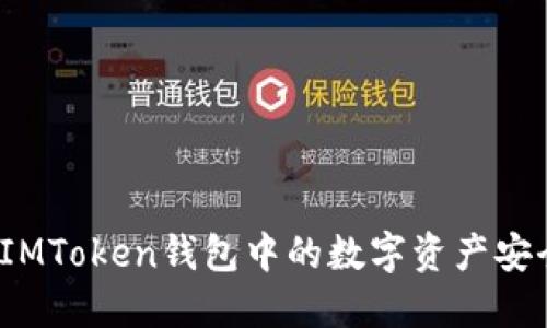 如何将IMToken钱包中的数字资产安全转出？