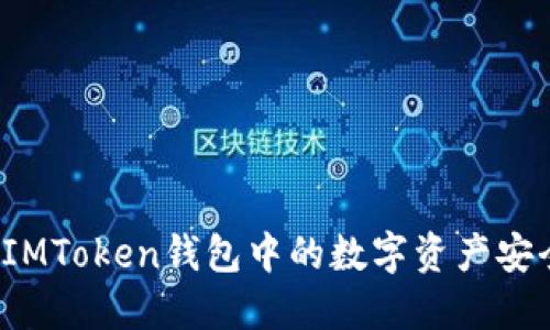 如何将IMToken钱包中的数字资产安全转出？