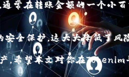 baioti如何将现金存入Tokenim账户？全方位指南/baioti
Tokenim, 现金存入, 数字资产, 交易平台, 加密货币/guanjianci

在数字化金融日益发展的今天，越来越多的人开始关注并参与加密货币和数字资产的交易。Tokenim作为一款新兴的数字资产交易平台，其便捷的操作和多种资产管理形式吸引了大量用户。然而，对于新手用户来说，如何将现金存入Tokenim账户仍然是一个较为复杂的问题。本文将对此进行详细解说，并为用户提供全面的指导。

一、Tokenim平台简介
Tokenim是一款专注于数字资产交易的平台，提供了丰富的交易对，使用户能够方便地进行各种加密货币的买卖。该平台致力于为用户提供安全、快速和高效的交易体验。同时，Tokenim还为新用户提供了友好的界面和详细的操作指南，帮助他们尽快了解和适应这个平台。

二、如何注册Tokenim账户
在将现金存入Tokenim账户之前，用户需要首先完成注册。注册过程相对简单，只需提供邮箱地址和设置密码即可。完成注册后，用户会收到一封验证邮件，点击邮件中的链接以激活账户。
注册之后，建议用户进行身份验证。这是为了提高账户的安全性，防止恶意交易和身份盗用。身份验证通常需要用户提供一些基本信息，如身份证明文件及个人照片等。一旦验证通过，用户就可以正常使用Tokenim的所有功能，包括存入现金。

三、现金存入Tokenim的步骤
在了解了Tokenim平台及账户注册之后，接下来我们来详细介绍如何将现金存入Tokenim账户。一般来说，Tokenim支持多种方式将现金转入其账户，包括银行转账、信用卡支付等。
1. **银行转账**：这是用户最常用的现金存入方式。用户需要登录自己的Tokenim账户，进入资金管理界面，选择“存入资金”，然后选择“银行转账”选项。接着，Tokenim会提供一个特定的银行账户信息，用户按照页面指示将现金转入该账户。在转账时，一定要保证使用与Tokenim账户注册时相同的银行账户，避免因账户信息不符而导致的存款失败。
2. **信用卡或借记卡支付**：如果用户更倾向于使用信用卡或借记卡，也可以选择这种方式。在Tokenim的资金管理界面，选择“信用卡支付”，然后输入相应的卡片信息及支付金额，系统会自动处理交易并将现金存入账户。同时，根据你的卡片和银行的政策，可能会存在一定的手续费及限额。
3. **第三方支付平台**：一些地区的用户可能会选择通过第三方支付平台进行存款，Tokenim为了满足不同用户的需求，通常也支持如PayPal等主流支付平台，流程与信用卡支付类似。
以上便是将现金存入Tokenim账户的基本步骤，值得注意的是，用户在操作过程中应确保网络安全，防止信息被泄露。同时，建议在存款后及时检查账户余额，以确认资金是否成功到达。

四、存款额度与手续费
Tokenim对于存款的额度和手续费有一定的规定，不同的支付方式会有不同的手续费和存款限额。一般来说，银行转账的手续费相对较低，而信用卡支付可能会收取较高的手续费。在进行存款之前，用户最好提前了解相关信息，以免因为手续费等因素造成不必要的损失。
例如，某些银行卡在跨行转账时，可能会收取高额手续费，而一些银行可能会对单笔转账限额进行限制。此外，Tokenim本身也有相应的存款上限，尤其是对于未完成身份验证的用户，其存款限额会受到严格限制。因此，一经注册，建议用户尽快完成身份认证。

五、如何保障交易安全
数字资产的安全性一直是用户最为关心的问题，特别是在存入实现金额时，保障资金的安全显得尤为重要。Tokenim采取了多种措施来确保用户的资金安全，包括数据加密、双重身份验证（2FA）、冷钱包存储等。对于用户自身来说，确保信息安全也是至关重要的。
1. **使用双重身份验证**：为账户启用双重身份验证（2FA）是保护账户安全的有效措施。通过这种方式，即使有人获取了用户的密码，也无法轻易访问账户。用户在登录时，不仅需要输入密码，还需输入由身份验证应用生成的临时验证码。
2. **保持信息私密性**：用户在使用Tokenim平台时，应避免在公共网络环境中登录账户，尤其是使用公共Wi-Fi时。应尽量使用强密码以及定期更改密码，避免被其他人猜测。
3. **定期监控账户活动**：用户需要定期查看账户的登录历史和交易记录，假如发现异常活动，需立即联系Tokenim客服进行处理，以确保账户安全。

六、常见问题解答
在我们深切了解如何将现金存入Tokenim账户后，下面将讨论用户在操作过程中可能遇到的5个常见问题，以帮助用户更全面地掌握流程。

1. 为什么我的存款没有到账？
存款没有到账可能是由于多种原因造成的。首先，用户需要确认所使用的支付方式是否成功。例如，在银行转账中过程中，如果输入了错误的银行信息，或所用的银行卡未能按时转账，则可能导致资金未及时到账。此外，某些银行的转账处理时间较慢，用户需要耐心等待。
另一方面，用户需要确保所使用的账户信息与Tokenim注册时的信息一致，如果信息不符，存款将被拒绝或延迟到账。在采取其他支付方式（如信用卡）时，也可能因为网络问题导致交易失败。此时用户可查看交易记录，确认是否成功发起了支付。
如存款迟迟未到账，建议尽快联系Tokenim的客服团队，提供相关的交易凭证，以便他们进行查询和处理。

2. 我能否撤销已经发起的存款？
一般情况下，一旦资金已经发起存入操作，便无法撤销。在交易处理过程中，银行通常会将资金视为“待处理”状态，期间用户不能干预。如果用户考虑撤销存款，建议在资金转入前与客服联系，了解是否存在相关政策。
在发起存款之后，用户也应保持耐心，等待资金成功到账。如果一直没有到账，用户可以通过客服查询情况，但一旦资金进入Tokenim系统，通常不允许撤销或改变相关操作。
用户在发起存款操作前，务必确认相关信息，以减少后续的麻烦。

3. 如何提高我的存款额度？
提高存款额度通常与用户的身份验证等级和账户状态有关。Tokenim通常会对用户的存款额度进行限制，特别是对于未完成身份验证的用户，存款额度会受到限制。在完成身份验证后，用户的存款额度会得到大幅提升。通常情况下，用户只需提交身份证明文件以及其他相关信息，即可完成身份验证。
完成身份验证后，用户可以在Tokenim的账户设置中查看自己的存款限额，如果仍然未能达到预期额度，用户可以向Tokenim客服申请更高额度，客服通常会根据用户的交易历史和账户信用进行评估。

4. 存入资金会有手续费吗？
是的，Tokenim不同支付方式的存入资金是会涉及手续费的。具体金额会因支付方式的不同而有所区别。例如，银行转账是最为常见的方式，通常手续费相对较低，通常在转账金额的一个小百分比范围内。但若使用信用卡支付，则相对而言，手续费会更高。用户在存款前应提前查询Tokenim提供的相关手续费信息，以避免因手续费超出预期导致的损失。

5. 是否到达的资金有风险？
在数字货币交易中，用户的资金安全是一个重要课题，不过Tokenim采取了多项安全措施来保护用户的资金，在资金存入的过程中，用户的资金经历了各种层级的安全保护，这大大降低了风险。然而，用户自身应保持警惕，采取必要的安全措施如开启双重身份验证、定期监控账户、避免公共网络登录等，以最大程度地确保资金安全。

综上所述，将现金存入Tokenim账户并非一件困难的事情。通过了解注册流程、存款方式及相关注意事项，用户能够顺利完成现金存入操作，并安全地交易数字资产。希望本文对你在Tokenim平台上的操作有所帮助，祝你在数字资产交易中取得成功！