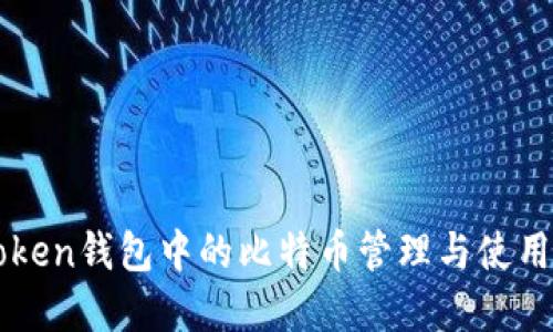 imToken钱包中的比特币管理与使用详解