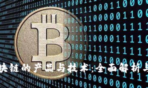 类似于区块链的产品与技术：全面解析与应用前景