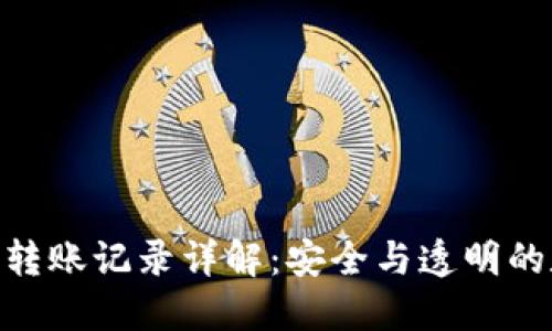 imToken钱包转账记录详解：安全与透明的数字资产管理