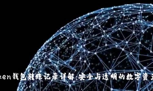 imToken钱包转账记录详解：安全与透明的数字资产管理