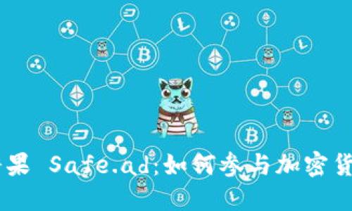 Tokenim 糖果 Safe.ad：如何参与加密货币的新时代