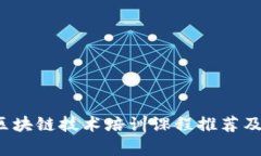 2023年区块链技术培训课程