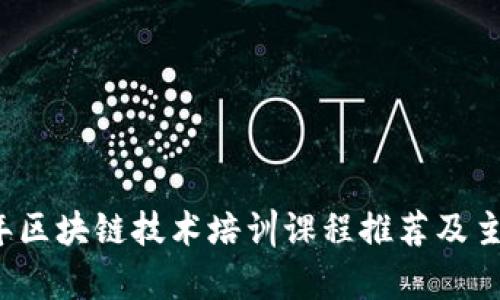 2023年区块链技术培训课程推荐及主题解析