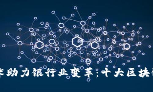 区块链技术助力银行业变革：十大区块链银行一览