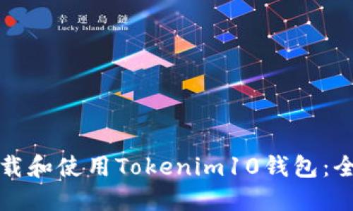 如何下载和使用Tokenim10钱包：全面指南
