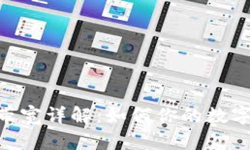 imToken带宽详解:如何你的数字钱包体验