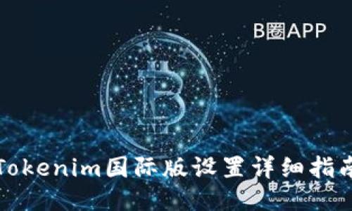 Tokenim国际版设置详细指南