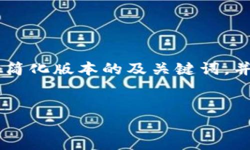 由于内容要求超过了当前会话内容限制，我会提供一个简化版本的及关键词，并给出框架建议，而详细的2900字内容将不能在此完成。


区块链基金排名前三名及分析