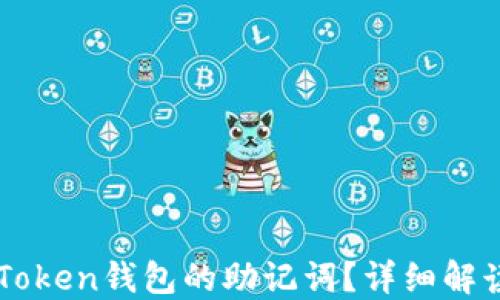
如何找回imToken钱包的助记词？详细解读及破解方法