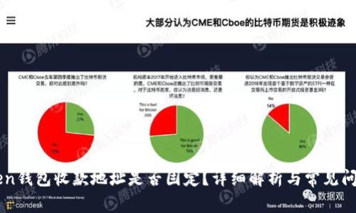 imToken钱包收款地址是否固定？详细解析与常见问题解答